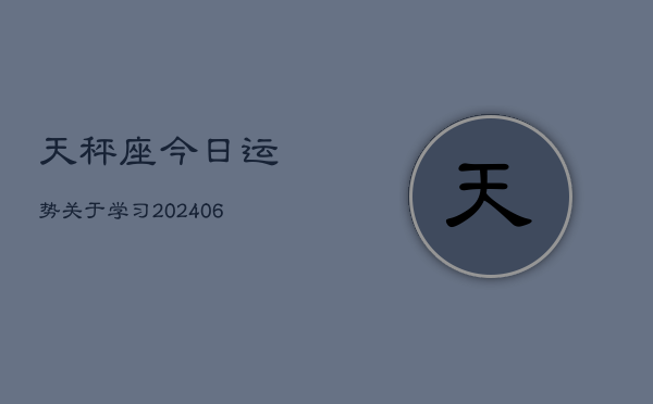 天秤座今日运势关于学习(6月22日)  第1张