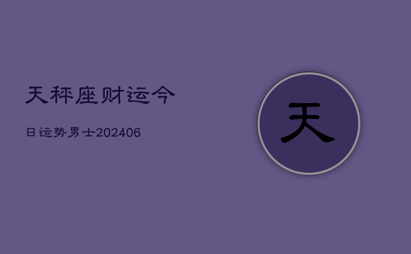 天秤座财运今日运势男士(6月22日)