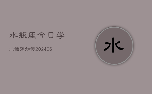 水瓶座今日学业运势如何(6月22日)