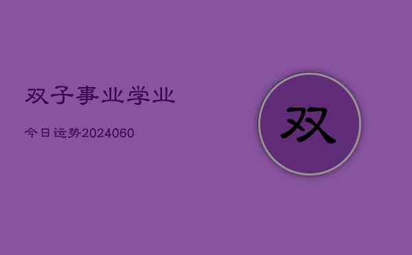 双子事业学业今日运势(6月22日)  第1张