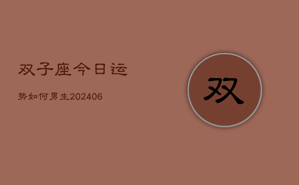 双子座今日运势如何男生(6月22日)