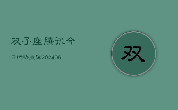 双子座腾讯今日运势查询(6月22日)  第1张