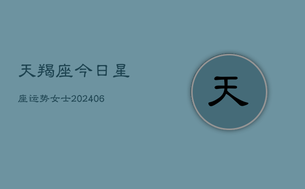 天羯座今日星座运势女士(6月22日)  第1张