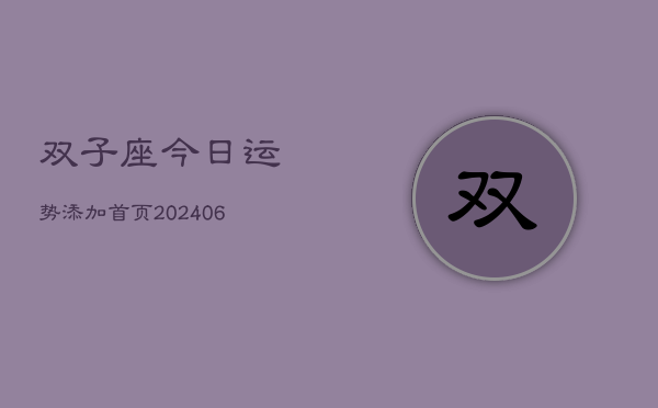 双子座今日运势添加首页(6月22日)  第1张