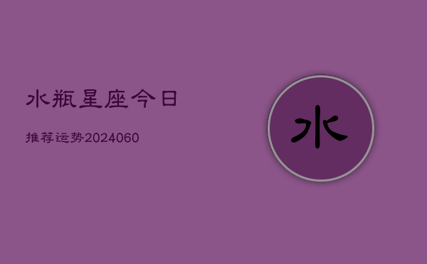 水瓶星座今日推荐运势(6月22日)