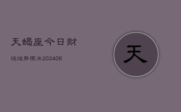 天蝎座今日财运运势图片(6月22日)