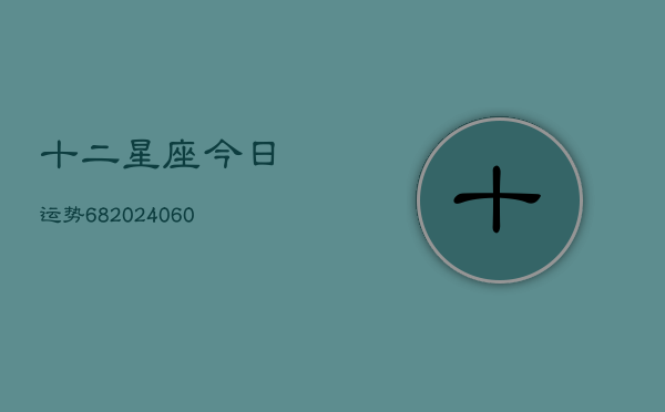 十二星座今日运势68(6月22日)