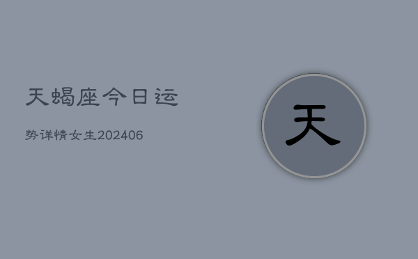 天蝎座今日运势详情女生(6月22日)