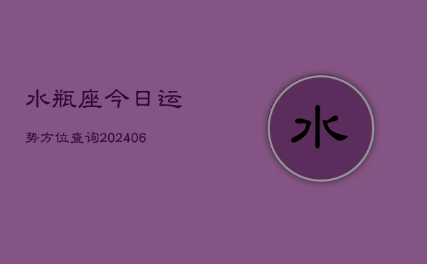 水瓶座今日运势方位查询(6月22日)