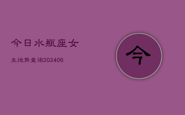 今日水瓶座女生运势查询(6月22日)