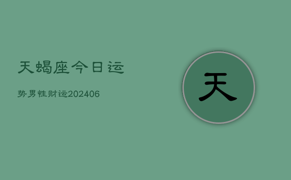 天蝎座今日运势男性财运(6月22日)