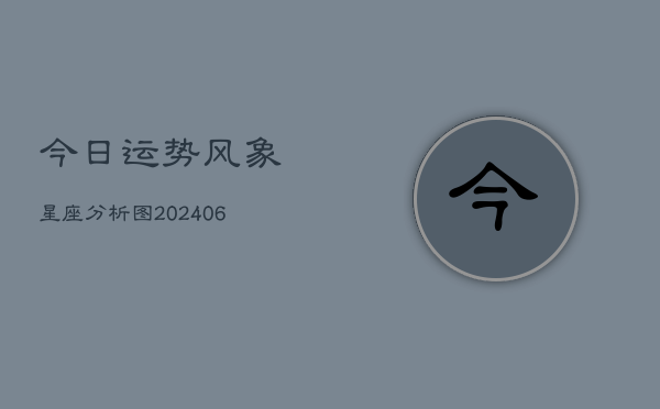 今日运势风象星座分析图(6月22日)  第1张