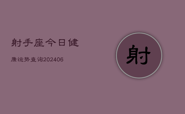 射手座今日健康运势查询(6月22日)