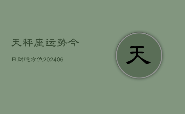天秤座运势今日财运方位(6月22日)