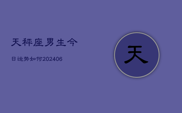 天秤座男生今日运势如何(6月22日)
