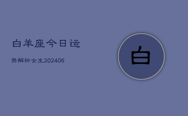 白羊座今日运势解析女生(6月22日)