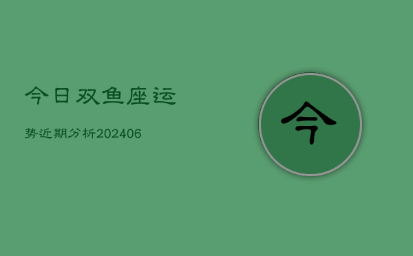 今日双鱼座运势近期分析(6月22日)