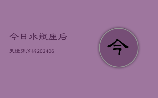 今日水瓶座后天运势分析(6月22日)