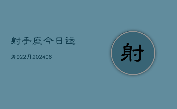 射手座今日运势922月(6月22日)