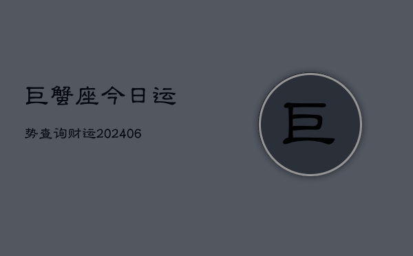 巨蟹座今日运势查询财运(6月22日)