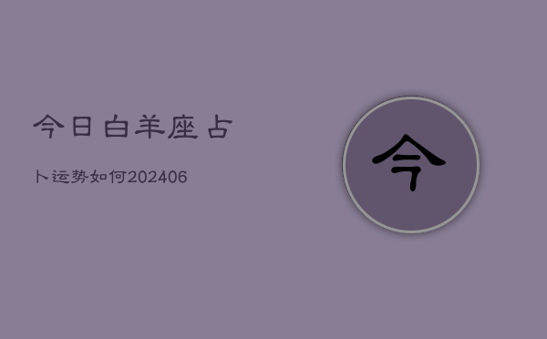 今日白羊座占卜运势如何(6月22日)  第1张