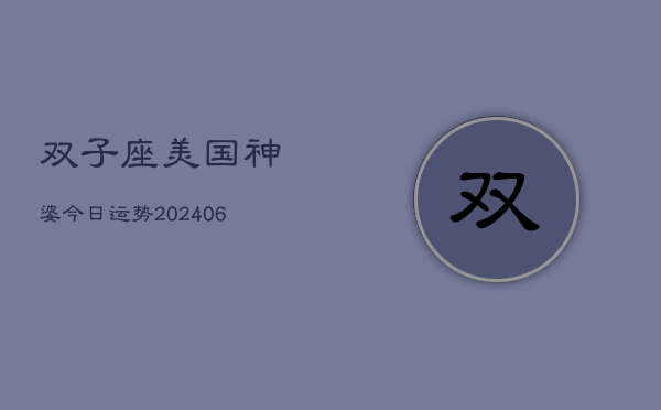 双子座美国神婆今日运势(6月22日)