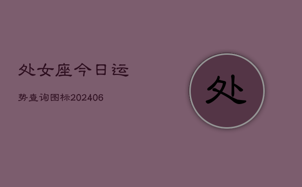 处女座今日运势查询图标(6月22日)