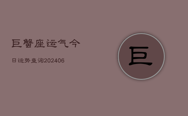 巨蟹座运气今日运势查询(6月22日)