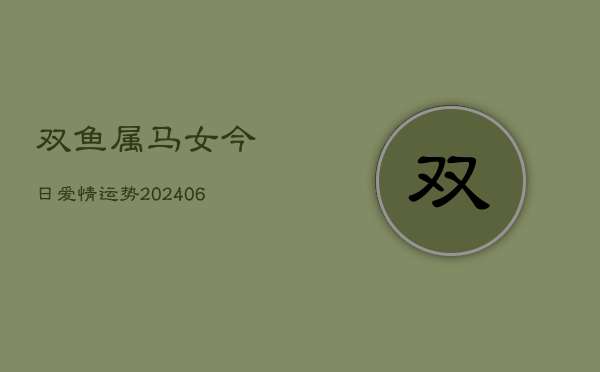 双鱼属马女今日爱情运势(6月22日)  第1张