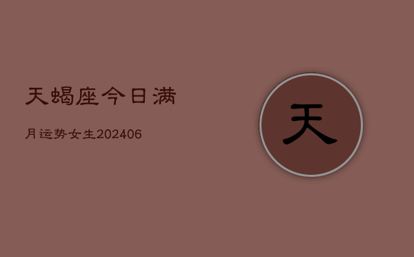 天蝎座今日满月运势女生(6月22日)  第1张