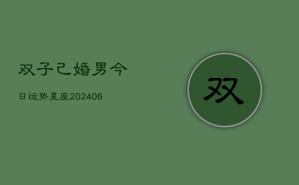 双子己婚男今日运势星座(6月22日)  第1张