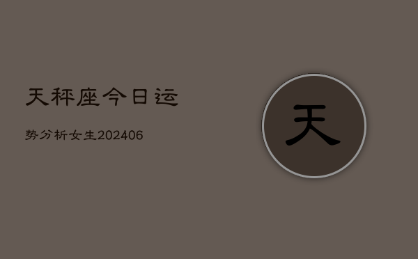 天秤座今日运势分析女生(6月22日)