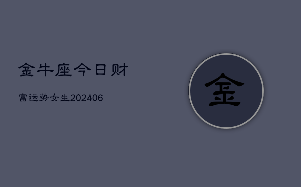 金牛座今日财富运势女生(6月22日)