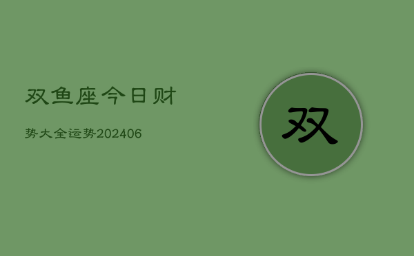 双鱼座今日财势大全运势(6月22日)