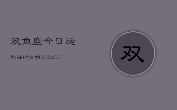 双鱼座今日运势开运方位(6月22日)