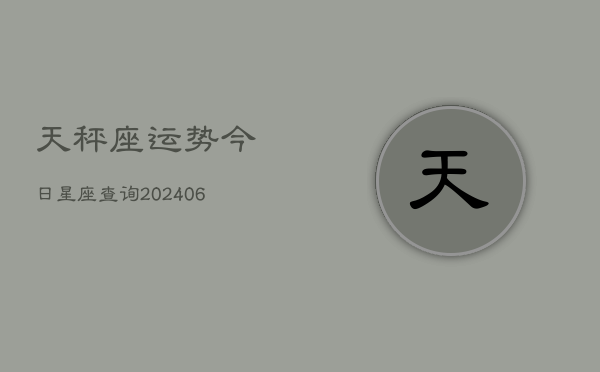 天秤座运势今日星座查询(6月22日)