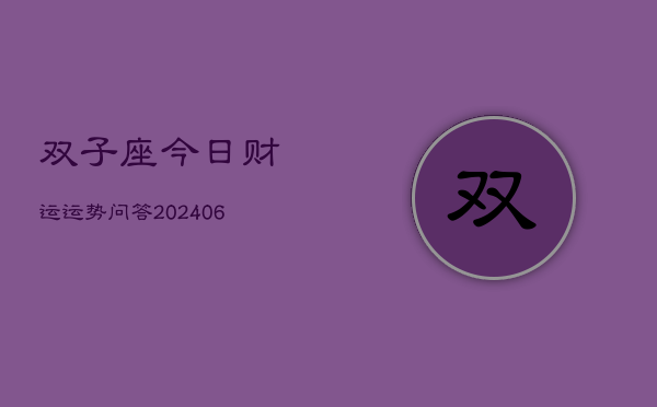双子座今日财运运势问答(6月22日)