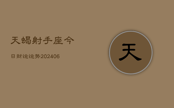 天蝎射手座今日财运运势(6月22日)  第1张