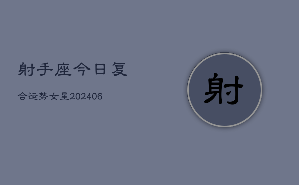 射手座今日复合运势女星(6月22日)