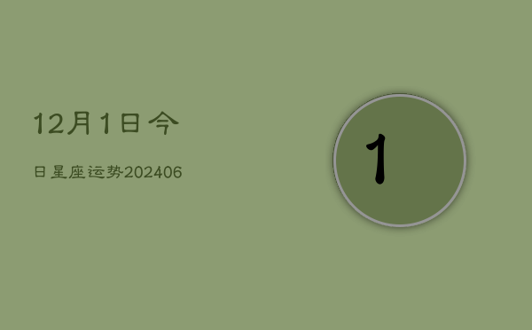 12月1日今日星座运势(6月22日)