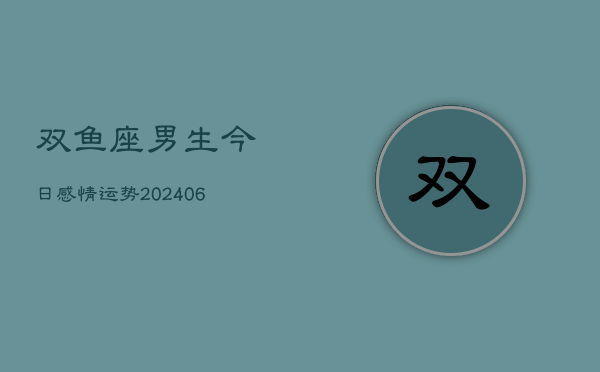 双鱼座男生今日感情运势(6月22日)