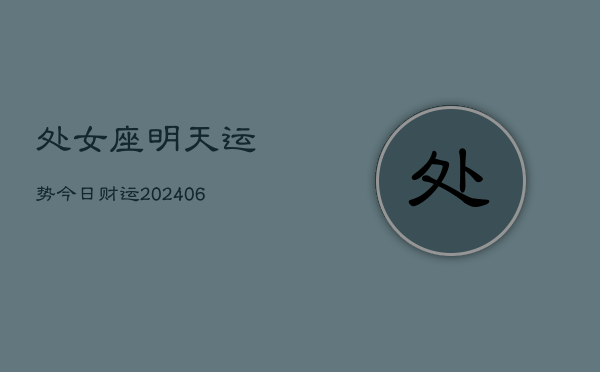 处女座明天运势今日财运(6月22日)  第1张
