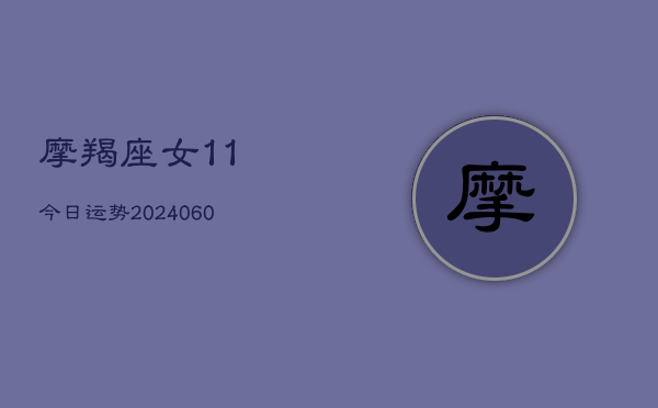 摩羯座女11今日运势(6月22日)