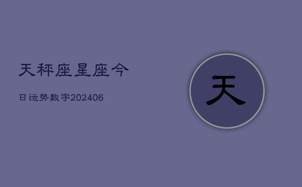 天秤座星座今日运势数字(6月22日)  第1张