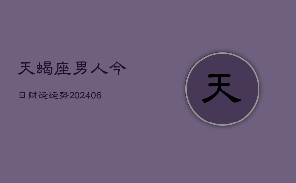 天蝎座男人今日财运运势(6月22日)