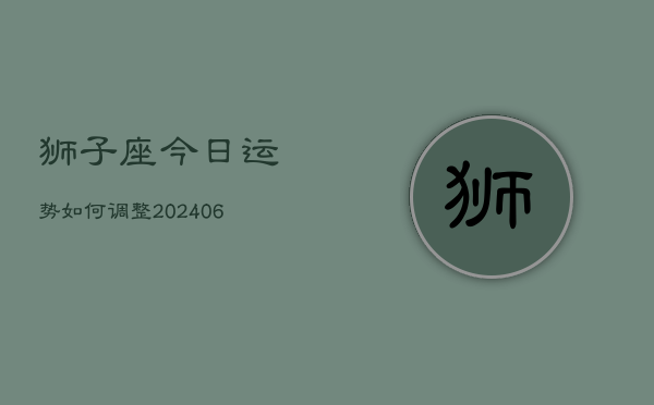 狮子座今日运势如何调整(6月22日)  第1张