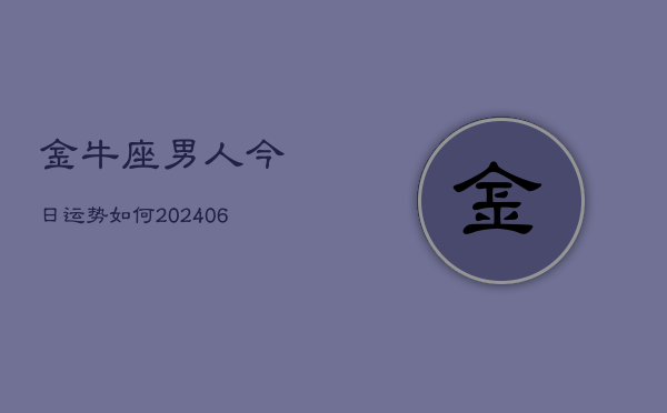 金牛座男人今日运势如何(6月22日)