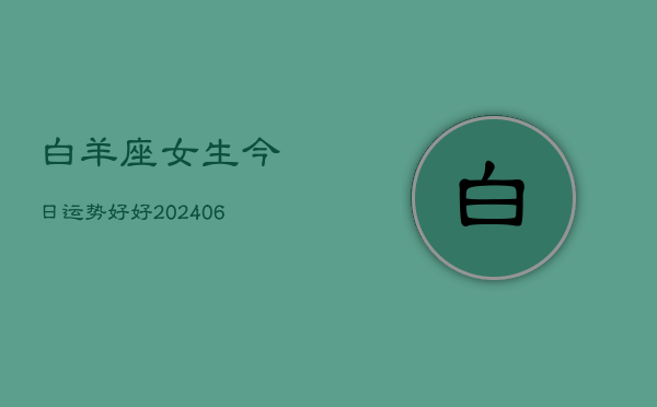 白羊座女生今日运势好好(6月22日)