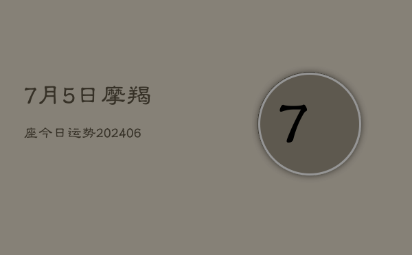 7月5日摩羯座今日运势(6月22日)  第1张