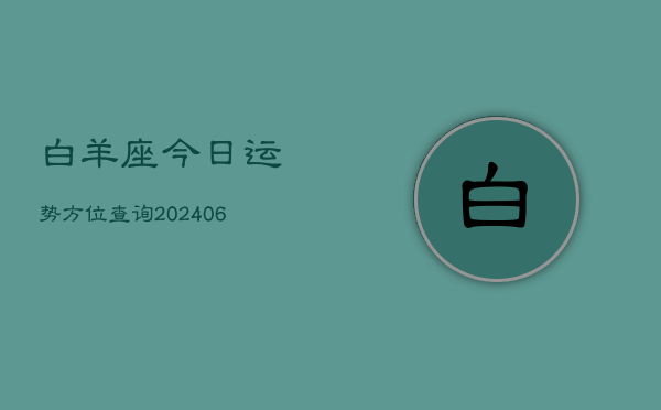 白羊座今日运势方位查询(6月22日)